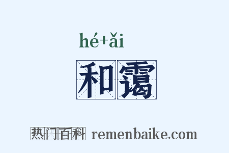 和霭是什么意思的图片
